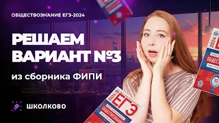 Решаем вариант №3 из сборника ФИПИ по обществознанию ЕГЭ-2024