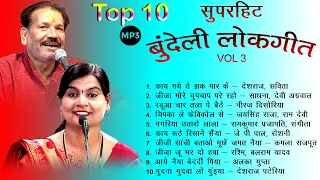 पब्लिक के सबसे ज्यादा पसंदीदा बुंदेलखंडी लोकगीत | Top 10 Jukebox Non Stop Bundeli Mix Geet Vol 3