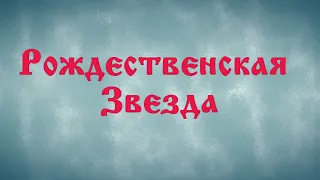 Рождественская Звезда - мультфильм