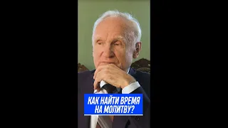 Как найти время на молитву? / Алексей Осипов