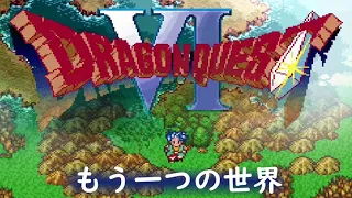 [SFC] ドラゴンクエストⅥ - もう一つの世界 [Dragon Quest VI]