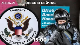 Штабы Навального в списках экстремистов. Задержание адвоката Ивана Павлова. Что будет с визами в США