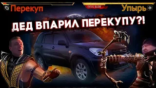 Дед впарил перекупу тачку!