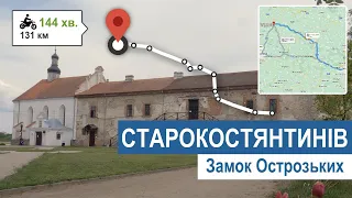 Замок Острозьких, Старокостянтинів / Castle of Ostrozki, Starokostiantyniv