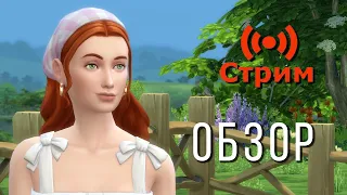 🔴The Sims 4 Загородная жизнь ОБЗОР!!!