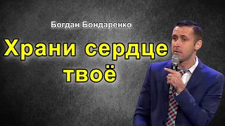 Храни сердце твоё | Богдан Бондаренко | ролик