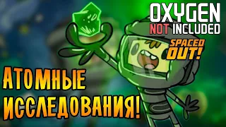 РАДИАЦИЯ! ЧТО МОЖЕТ ПОЙТИ НЕ ТАК? 4 Oxygen Not Included - Spaced Out!