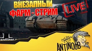 ВНЕЗАПНЫЙ ФАРМ-СТРИМ World of Tanks (wot)