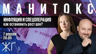 Инфляция и спецоперация: как остановить рост цен? / Манитокс // 07.04.22