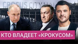 Связной Путина: кто владеет Крокусом и заплатит ли он за теракт
