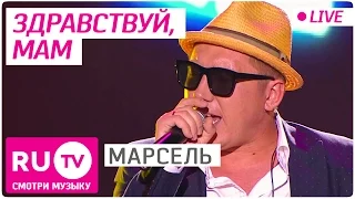 Марсель - Здравствуй мам (Live)