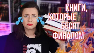 БЕСЯТ ФИНАЛЫ ЭТИХ КНИГ🔥😤 БЕЗ СПОЙЛЕРОВ о 10 КНИГАХ!