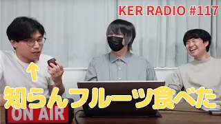 食べたことない南国フルーツを食べてみたらこの顔になった【第117回 KER RADIO】