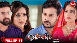 MECHANIC DIDI - ମେକାନିକ ଦିଦି Full Episode - 84 | New Mega Serial - Likun & Sulagna | Sidharth TV