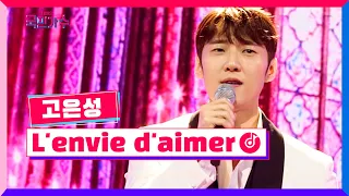 [클린버전] 토크콘서트ㅣ고은성 - L'envie d'aimer #국민가수토크콘서트 2화 TV CHOSUN 220113 방송