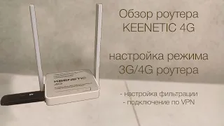 Обзор и настройка роутера KEENETIC 4G