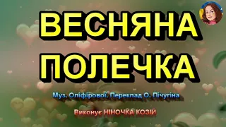 ВЕСНЯНА ПОЛЕЧКА (НІНОЧКА КОЗІЙ)