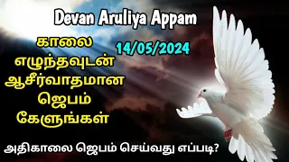 Early Morning Prayer in Tamil | அதிகாலை ஜெபம் | Today Morning Prayer Tamil | Athikalai Jebam 14/5/24