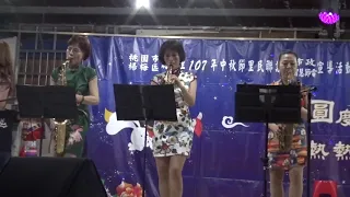 葡萄美酒~百樂門音樂玩家協會 2018.9.22楊梅區瑞塘里中秋晚會-PINK樂團