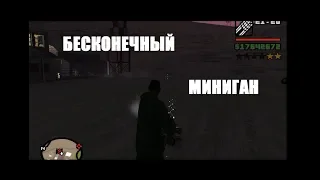 Бесконечный миниган в игре GTA San Andreas без читов