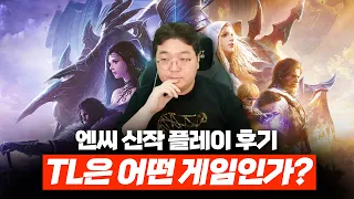 엔씨 신작 쓰론앤리버티(TL)는 어떤 게임인가? (성장, PVP, BM 살펴보기)