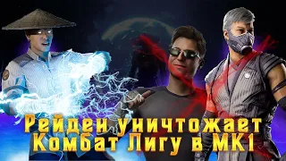 РЕЙДЕН ТЕПЕРЬ ТОП ТИР В МК1 | MORTAL KOMBAT 1 RAIDEN ONLINE MATCHES