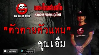 THE GHOST RADIO | ตัวตายตัวแทน | คุณเอ็ม | 1 พฤษภาคม 2563 | TheGhostRadioOfficial ฟังเรื่องผีเดอะโกส