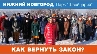 Обращение защитников парка "Швейцария" (Нижний Новгород) к Президенту РФ // 15 декабря 2020 года