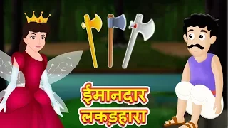 परी और ईमानदार लकड़हारा | Fairy & The Honest Woodcutter | Hindi Stories  | Kids Stories With Moral