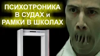 ПСИХОТРОНИКА В СУДАХ и РАМКИ В ШКОЛАХ 2019-03-27 Сургут