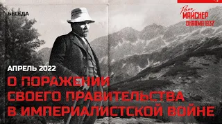 Беседа о работе Ленина «О поражении своего правительства в империалистской войне»