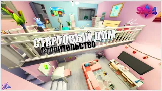 СТАРТОВЫЙ ДОМ - Учимся Строить Вместе | The Sims 4 Строительство