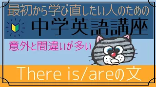 [やり直し中学英語⑳]実は間違いが多いthere is/areの文[初心者向け]