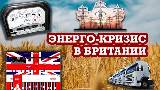 Зима Беспредельная - Энергетический Кризис в Британии - Иммигранткаст с Пшеничными Полями