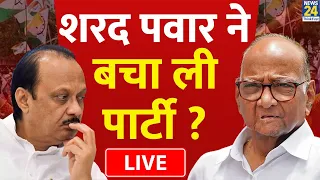 Maharashtra political crisis LIVE - शरद पवार ने बचा ली पार्टी ? Sharad Pawar Vs Ajit Pawar