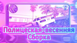 полицейская + весенняя сборка самп на андроид онлайн рп