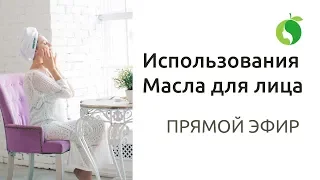 Использования Масла для лица | Правила, ошибки и лайфхаки