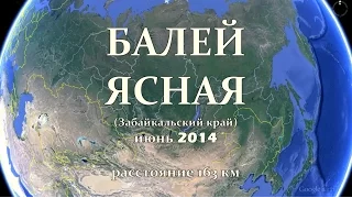 Балей - Ундино-Поселье - Ясная (Оловянная-4)