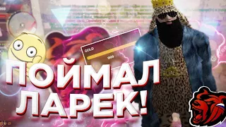 СЛОВИЛ ЛАРЕК НА ГОЛД СЕРВЕРЕ - ПАЛЮ ФИНКУ!! Я БЫЛ В ШОКЕ ОТ ФИНКИ 😱😱