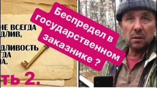 ВАЖНО что скажут ЛЮДИ! Беспредел в государственном заказнике??? Часть 2.