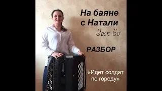 «Идёт солдат по городу»,  60. РАЗБОР. Проект «На баяне с Натали»