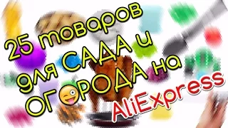 25 товаров для САДА и ОГОРОДА на AliExpress (СПЕЦВЫПУСК)