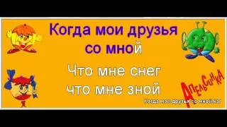 Песня Когда мои друзья со мной