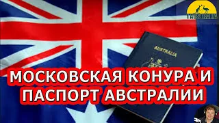 МОСКОВСКАЯ КОНУРА И ПАСПОРТ АВСТРАЛИИ. [#1Australia]# 5206