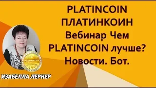 PLATINCOIN     Платинкоин   Вебинар  Чем PLATINCOIN лучше   Новости  Бот