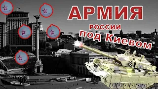 АРМИЯ РОССИИ под КИЕВОМ