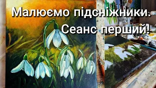 Для тих хто чекає весни - малюємо підсніжники олійними фарбами на полотні. Сеанс перший. Українською