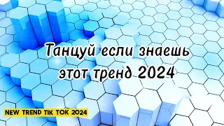 💗💛🤍ТАНЦУЙ ЕСЛИ ЗНАЕШЬ ЭТОТ ТРЕНД 2024🤍💛💗