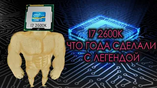 Тест Core i7-2600К в 2022-м году: Что сделали года с легендой? Ему пора на покой ?