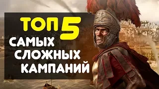 ТОП 5 Самых сложных кампаний в Total War Rome 2